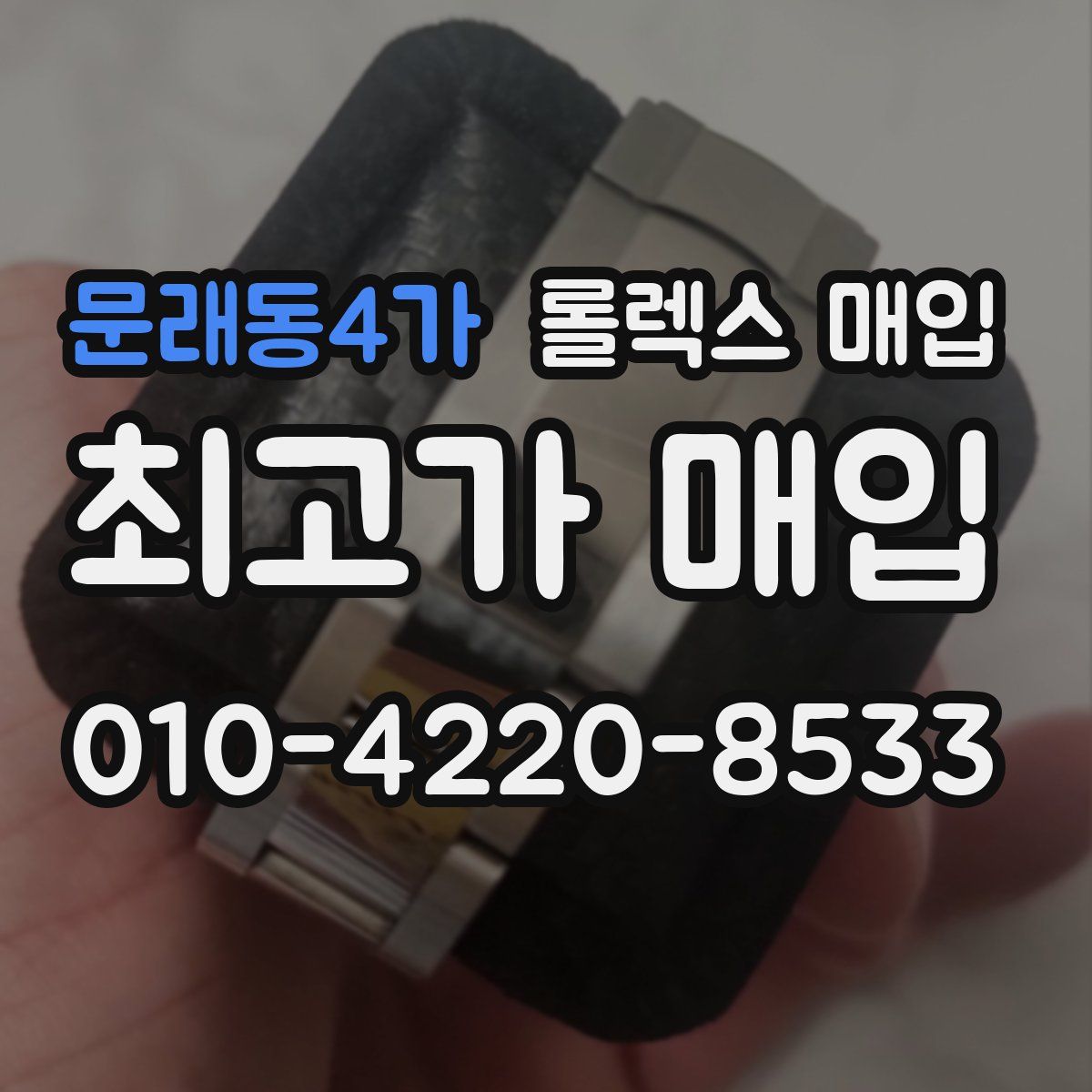 문래동4가 롤렉스 매입
