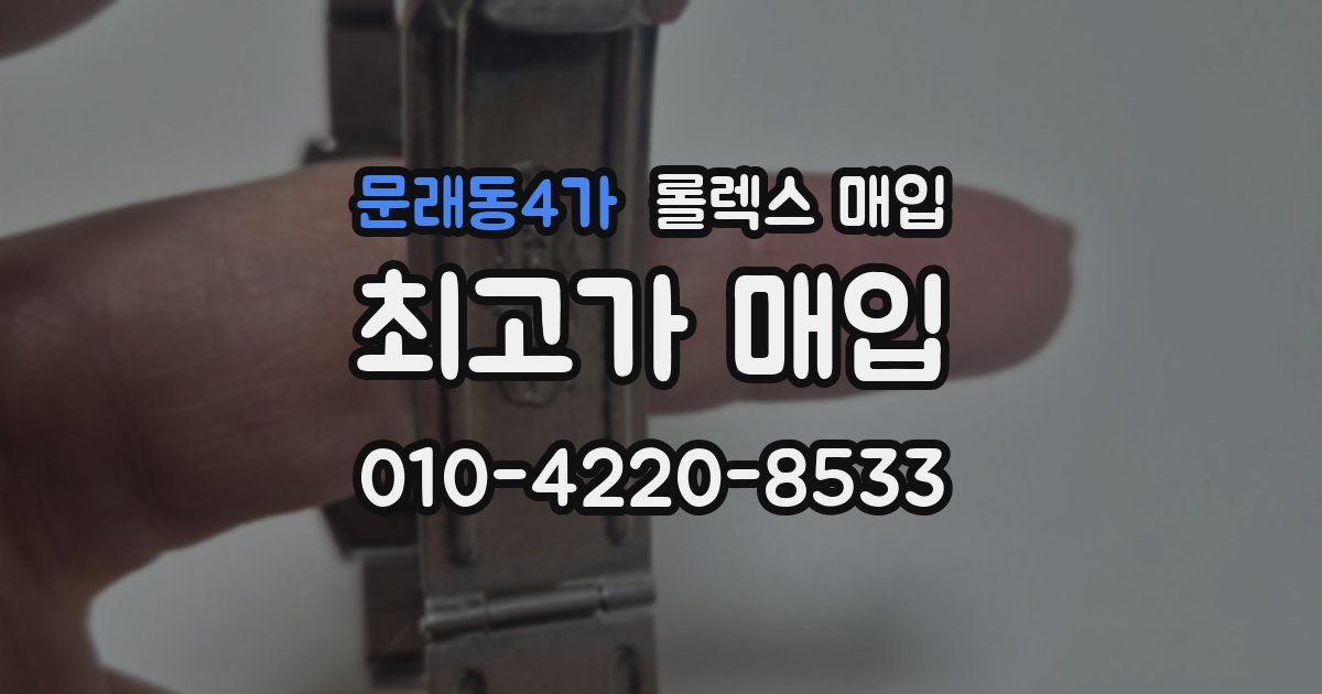 문래동4가 롤렉스 매입