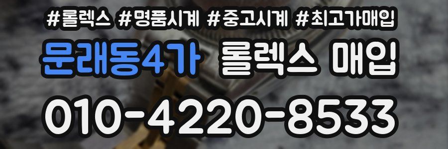 문래동4가 롤렉스 매입