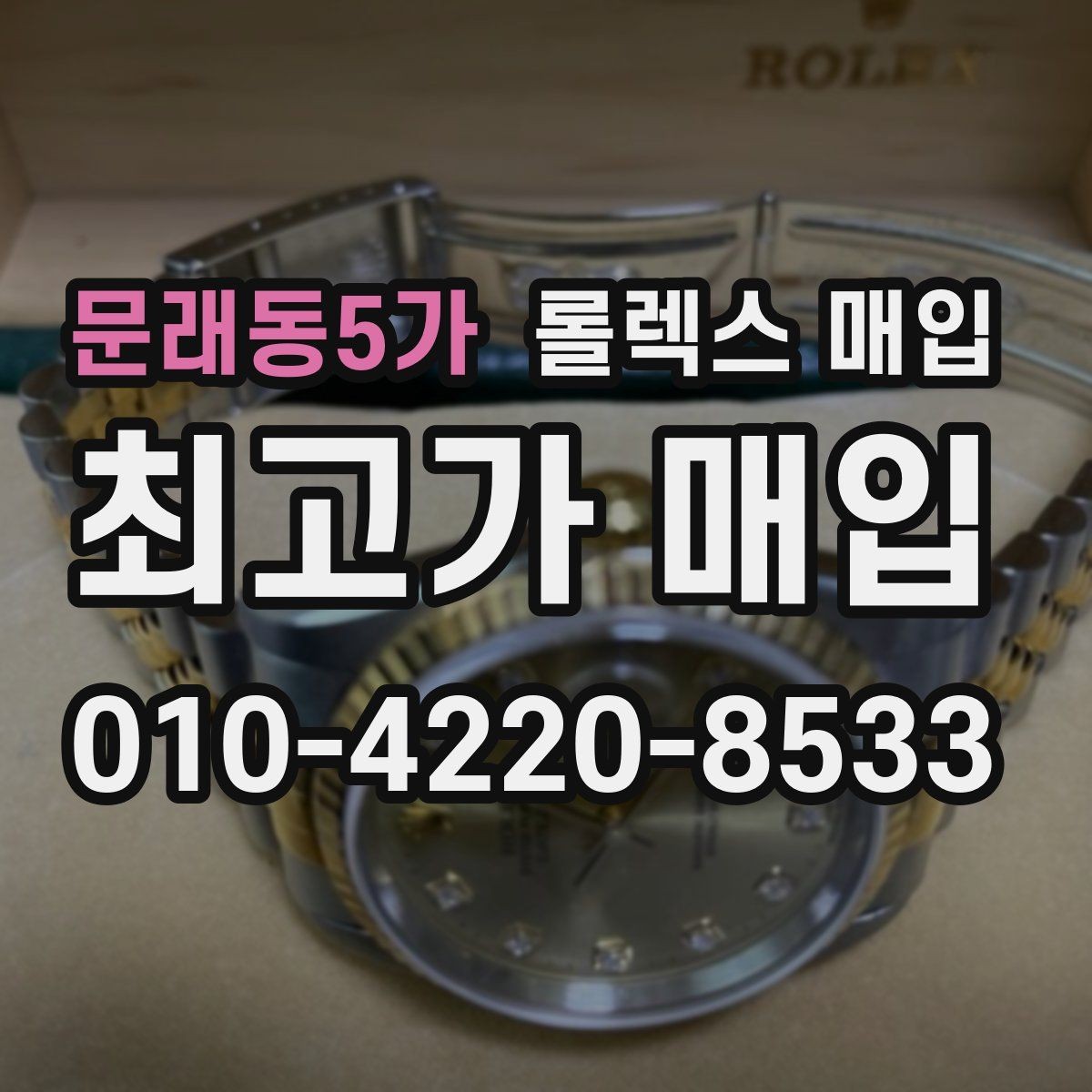 문래동5가 롤렉스 매입 남자 모델과 여자 모델 시세 차이