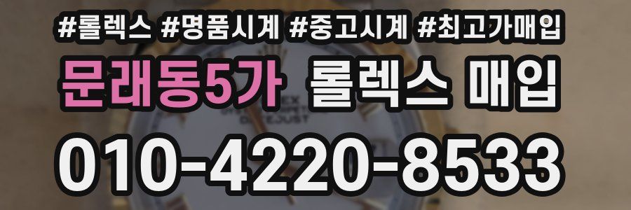 문래동5가 롤렉스 매입