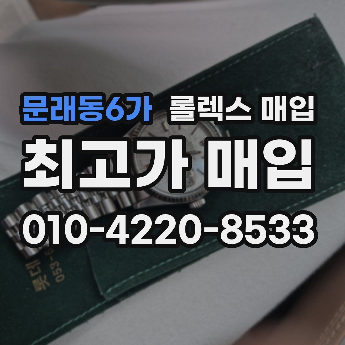 문래동6가 롤렉스 매입 날짜 조정이 뻑뻑하면 의심할 점