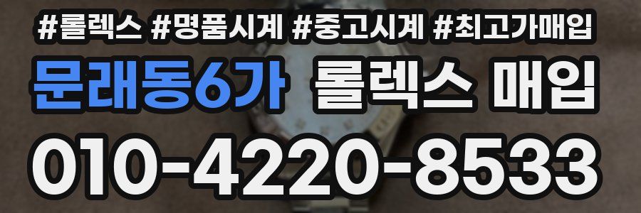 문래동6가 롤렉스 매입