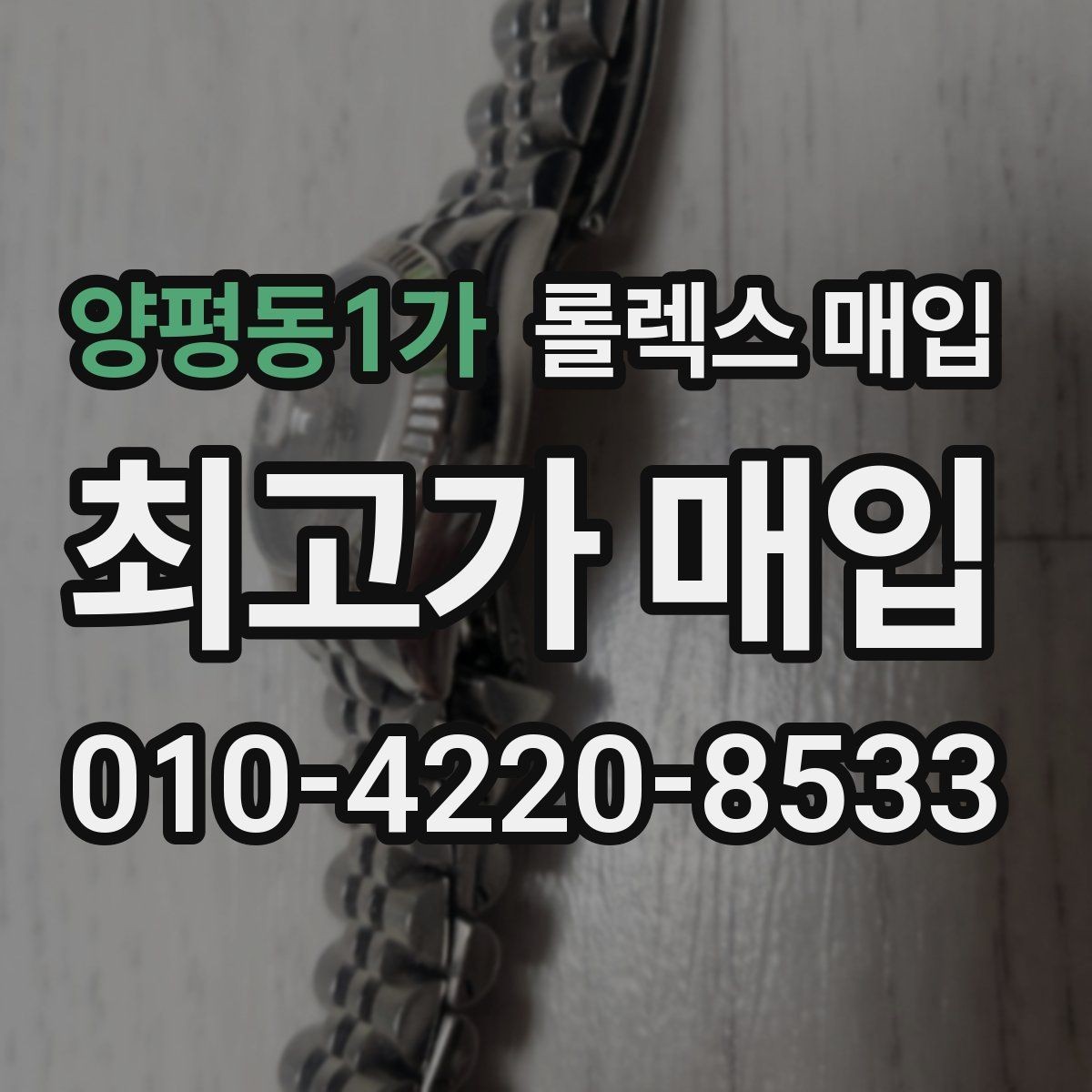 양평동1가 롤렉스 매입 시계 뒷면 사진이 필요한 이유