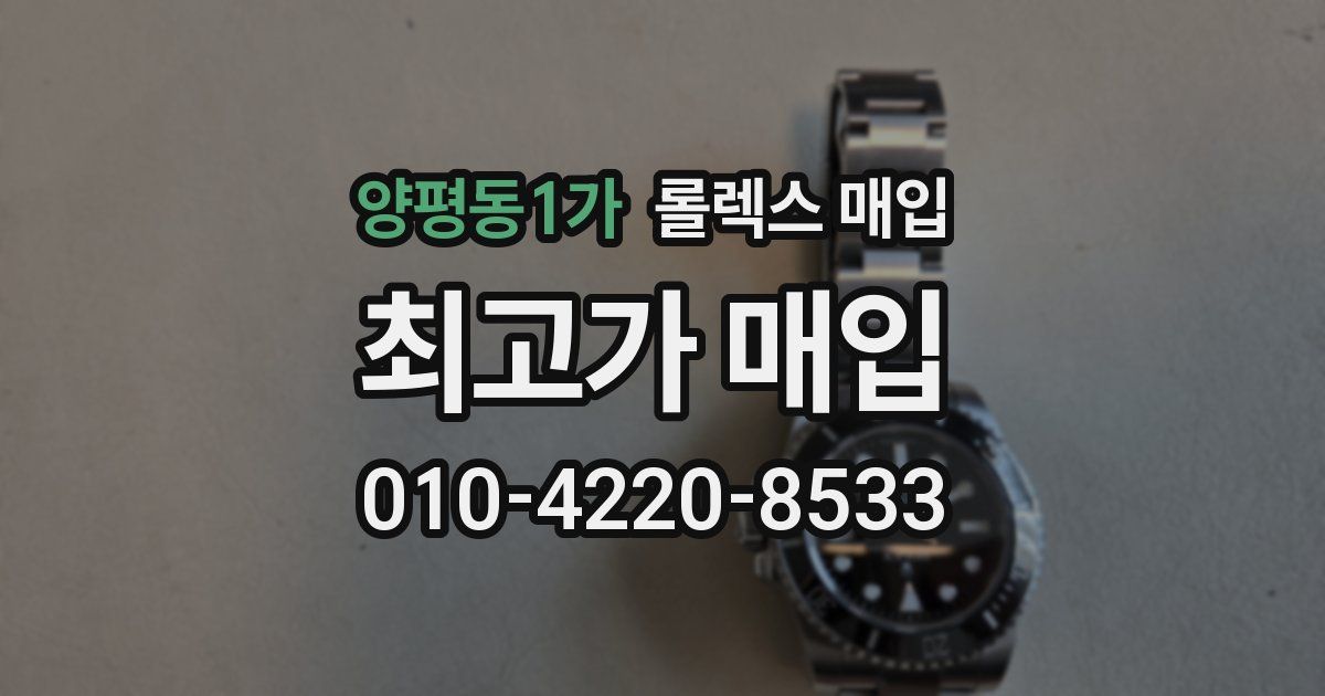 양평동1가 롤렉스 매입