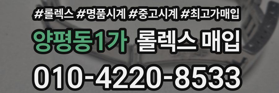 양평동1가 롤렉스 매입