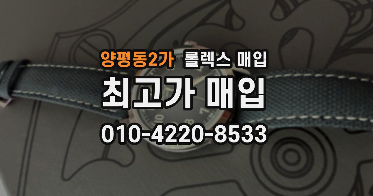 양평동2가 롤렉스 매입