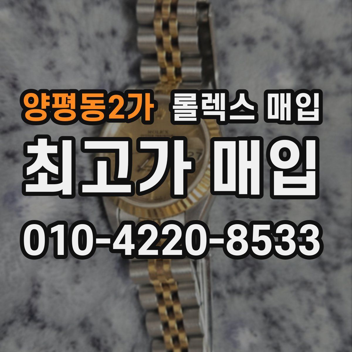 양평동2가 롤렉스 매입