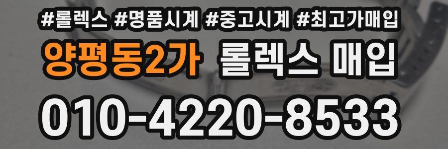 양평동2가 롤렉스 매입