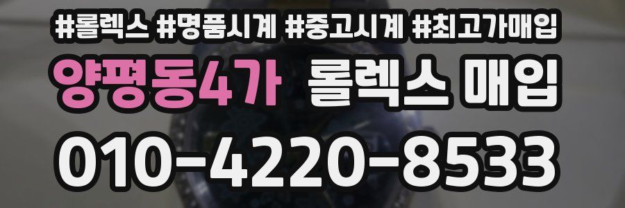 양평동4가 롤렉스 매입