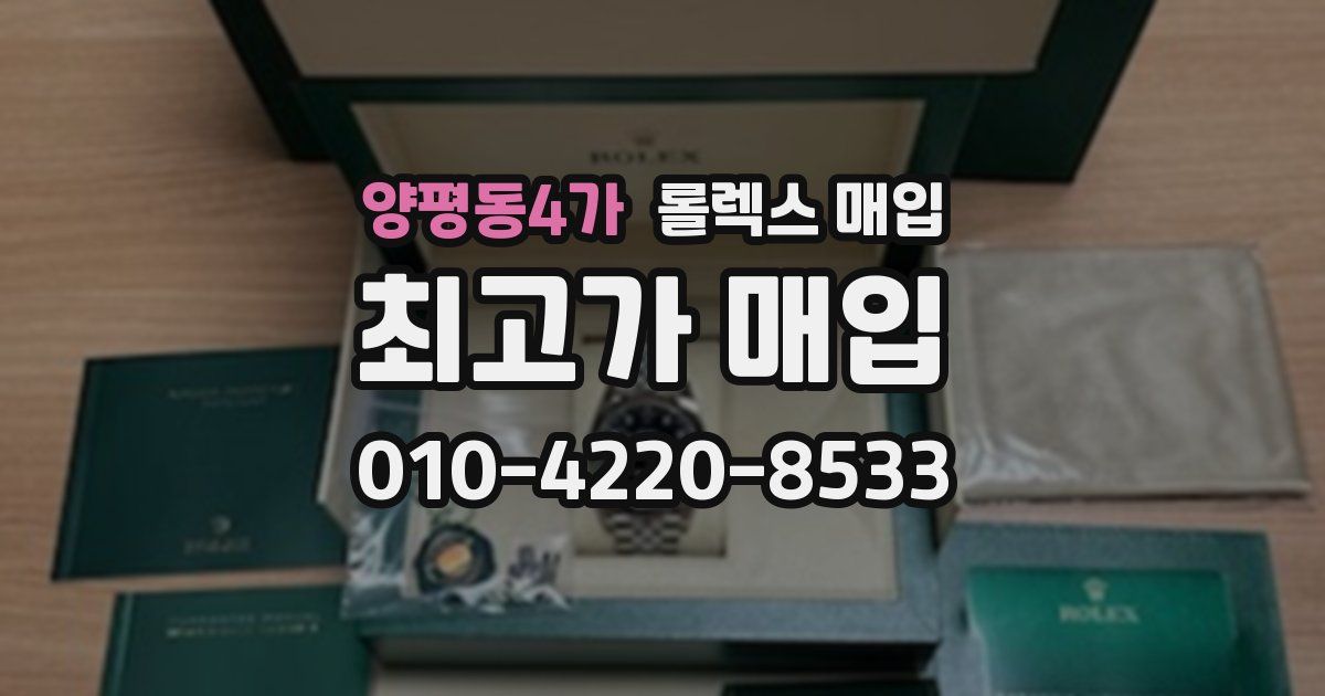 양평동4가 롤렉스 매입