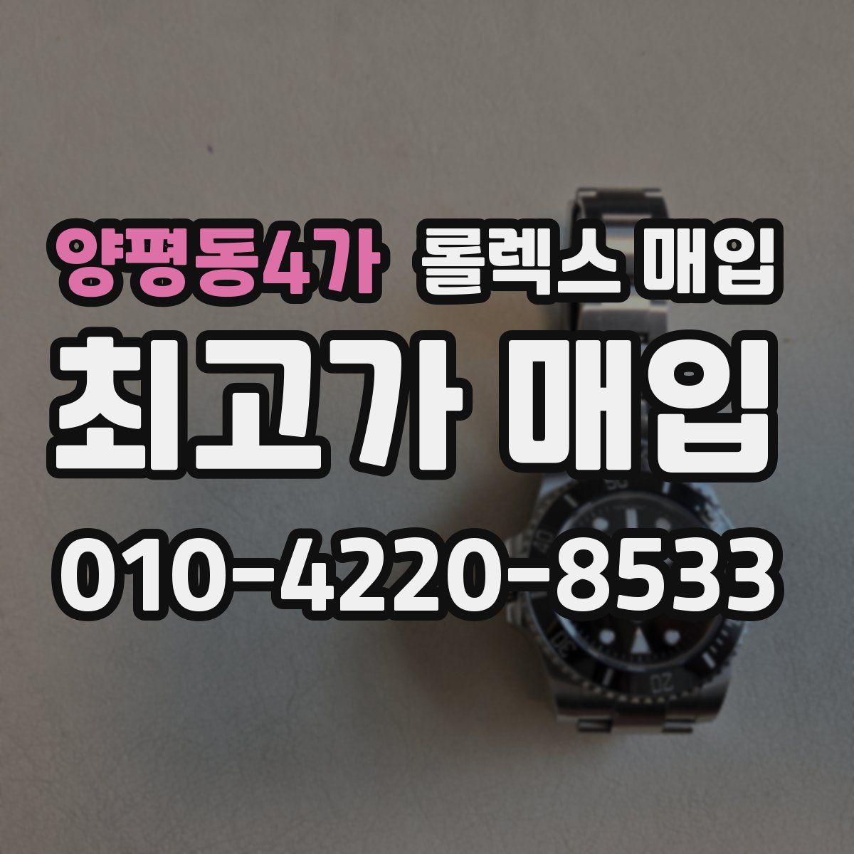 양평동4가 롤렉스 매입