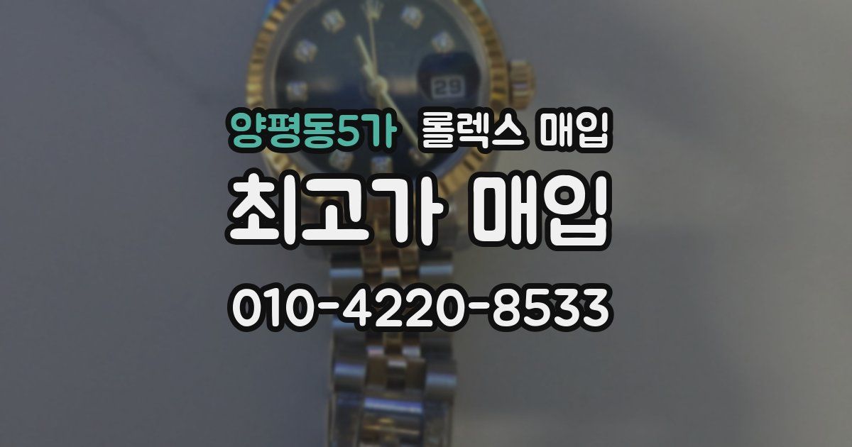 양평동5가 롤렉스 매입