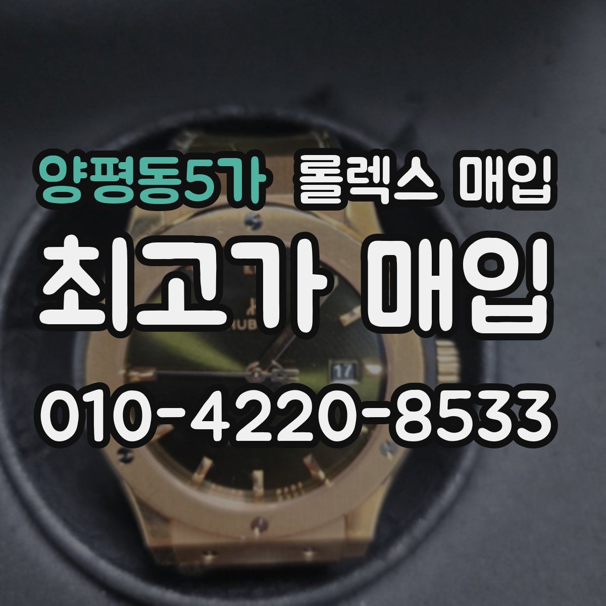 양평동5가 롤렉스 매입