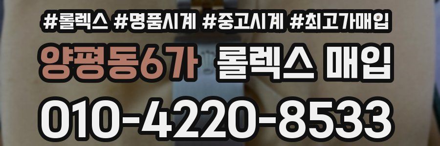 양평동6가 롤렉스 매입