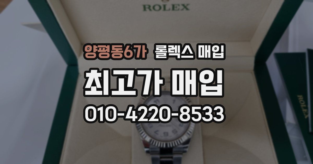 양평동6가 롤렉스 매입