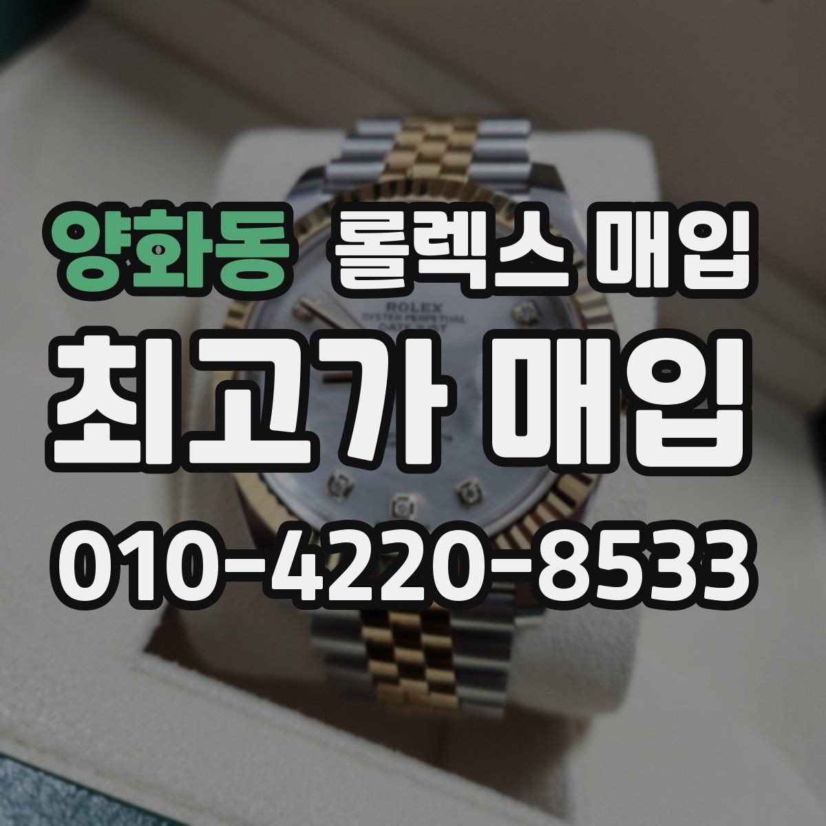 양화동 롤렉스 매입 모델명 모를 때 확인하는 방법