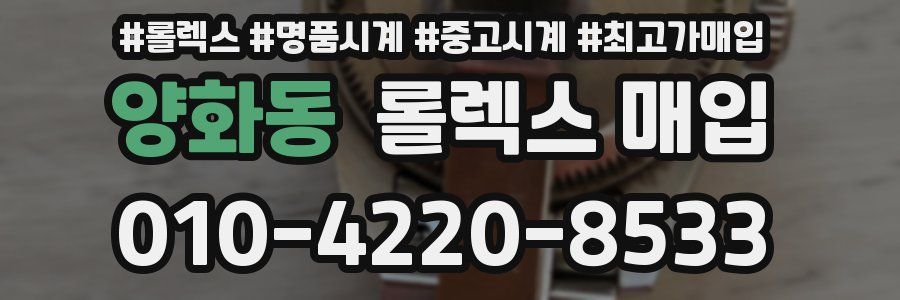 양화동 롤렉스 매입