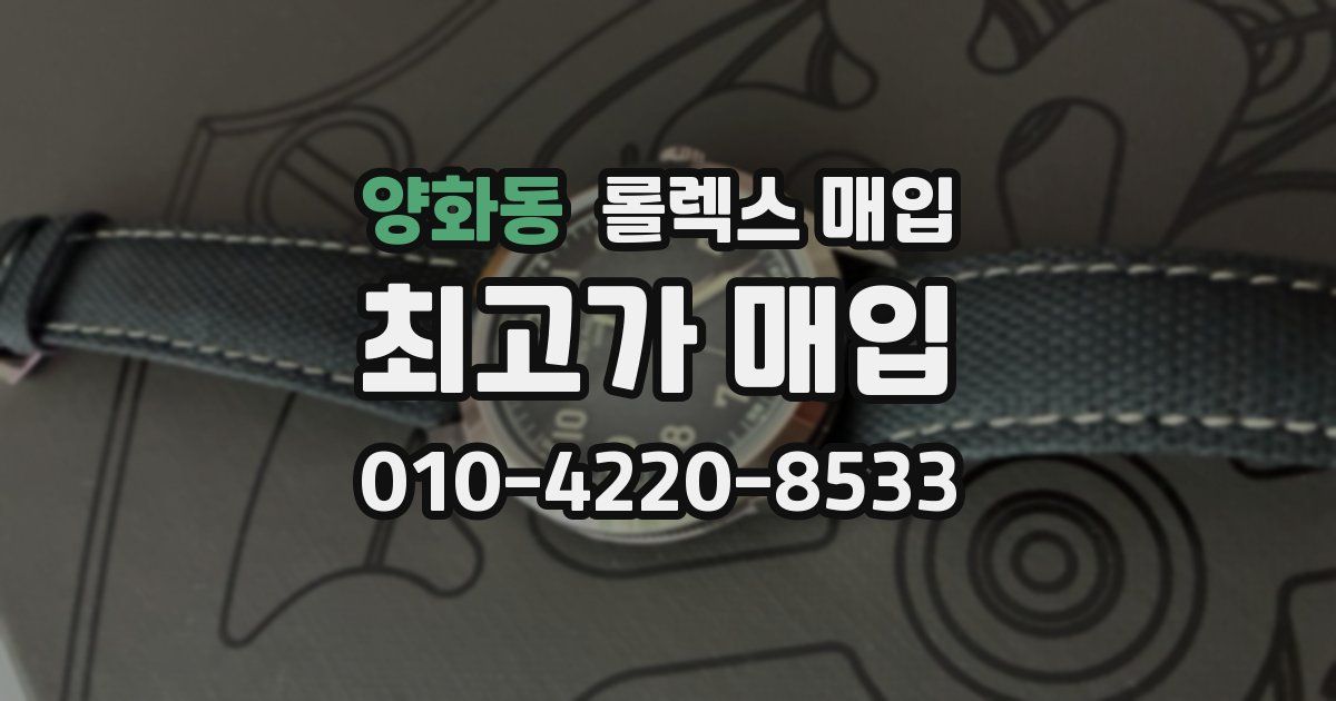 양화동 롤렉스 매입