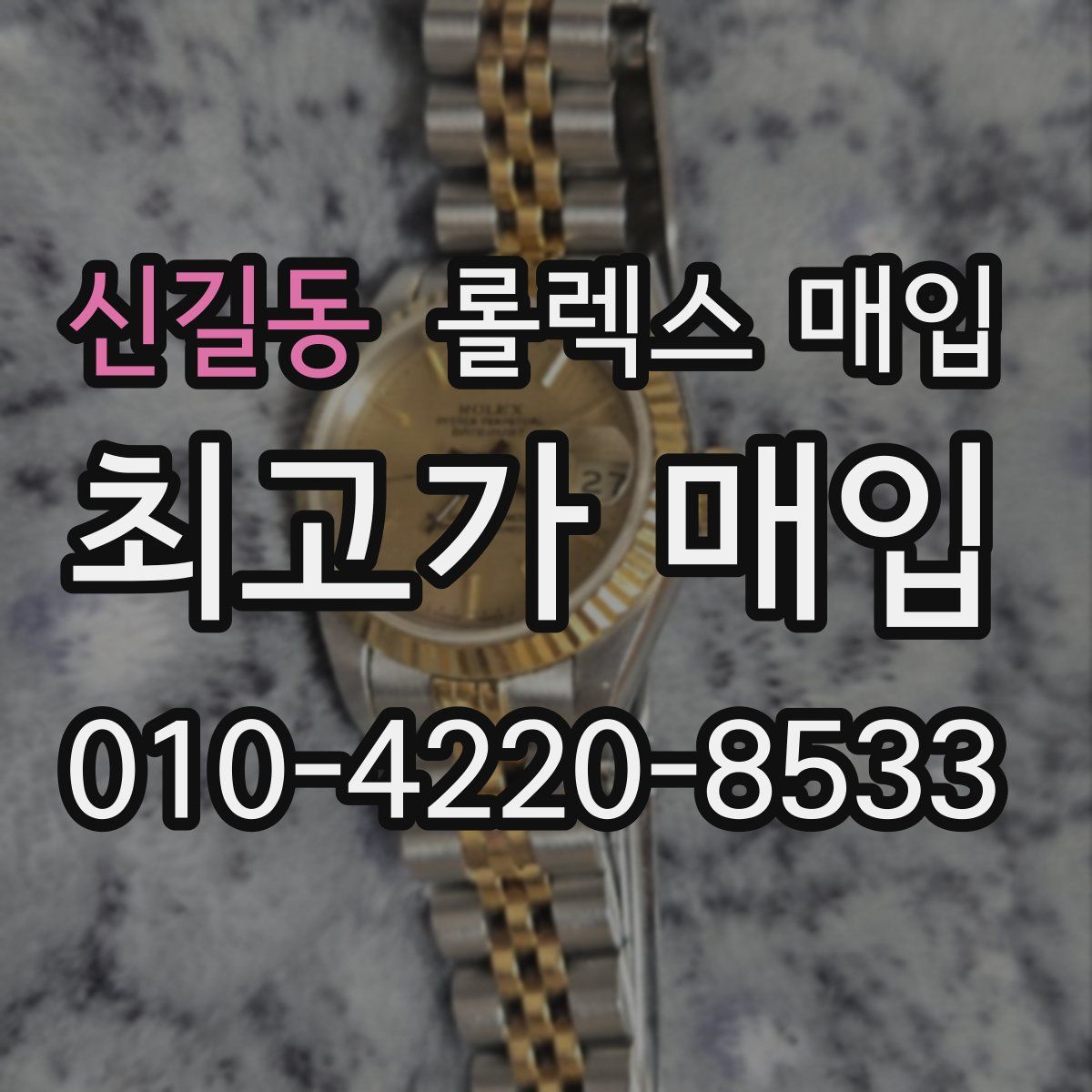 신길동 롤렉스 매입