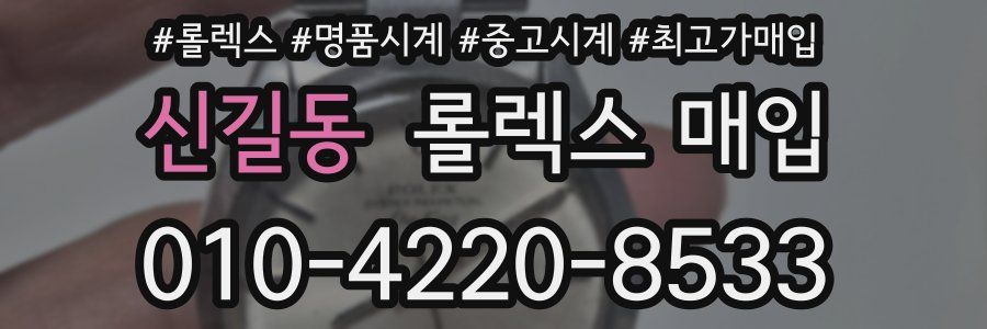 신길동 롤렉스 매입
