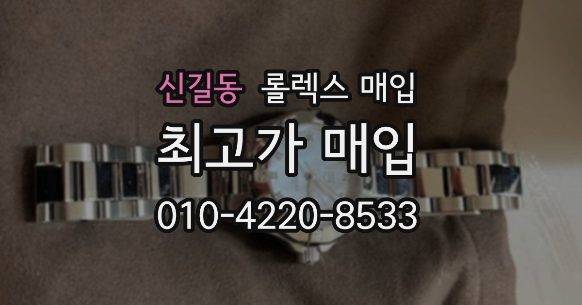 신길동 롤렉스 매입