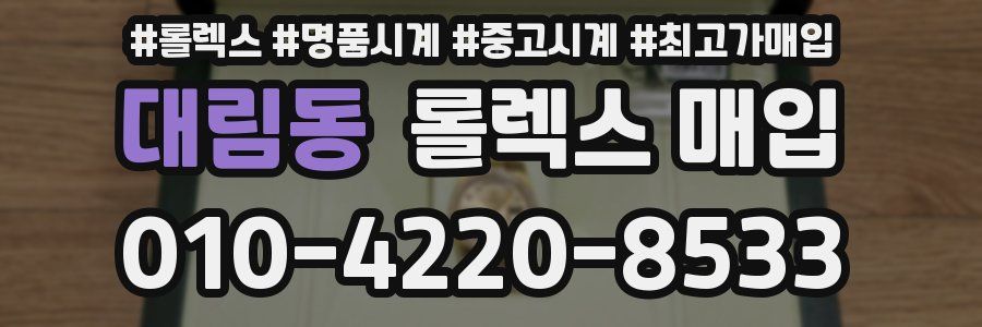 대림동 롤렉스 매입