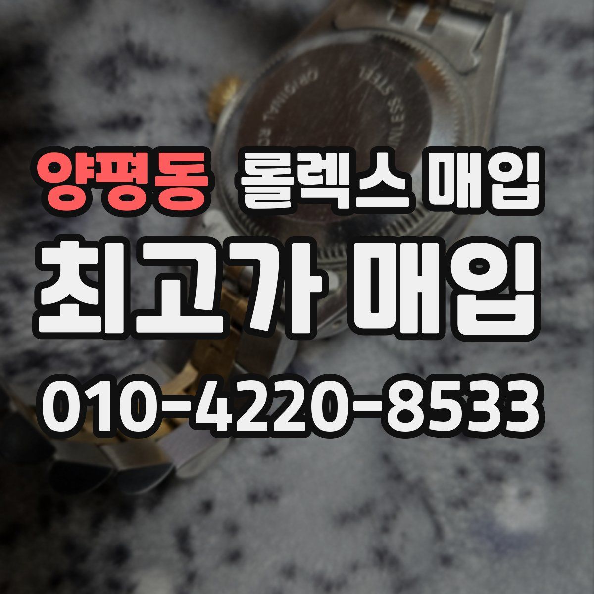 양평동 롤렉스 매입