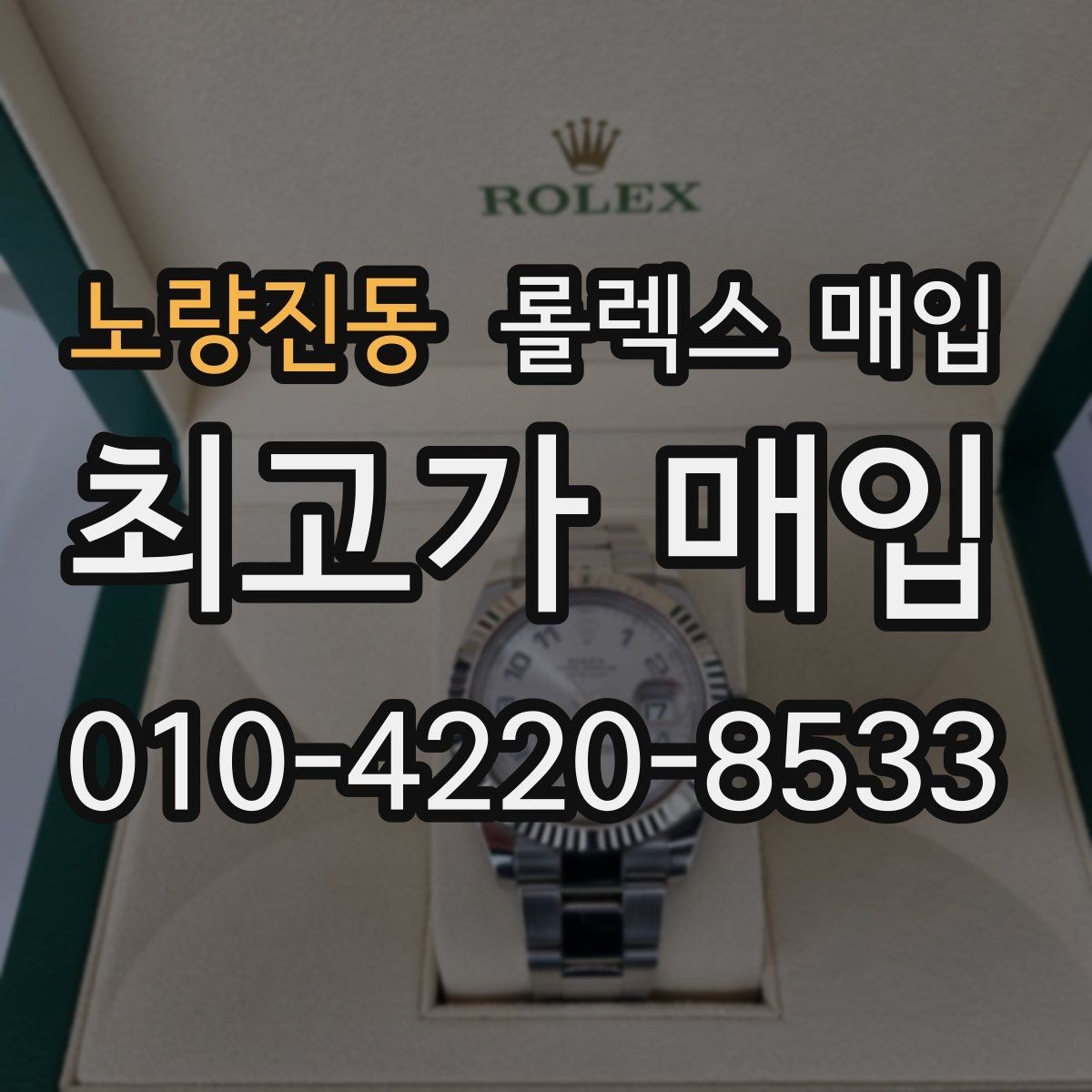 노량진동 롤렉스 매입 시세 확인부터 안전 거래까지 한 번에