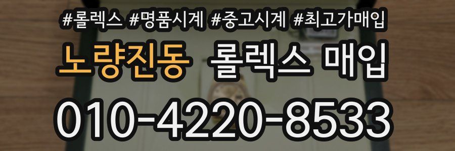 노량진동 롤렉스 매입