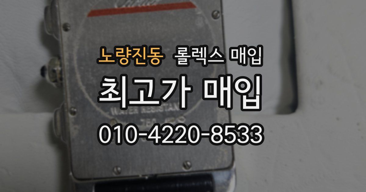 노량진동 롤렉스 매입
