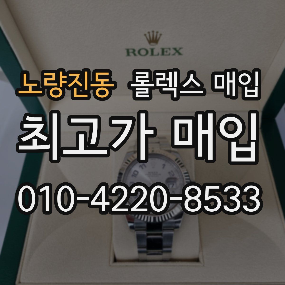 노량진동 롤렉스 매입