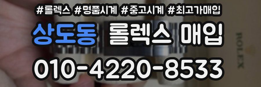 상도동 롤렉스 매입