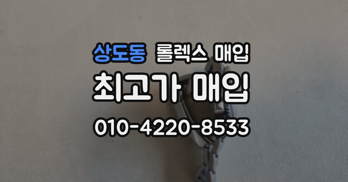 상도동 롤렉스 매입