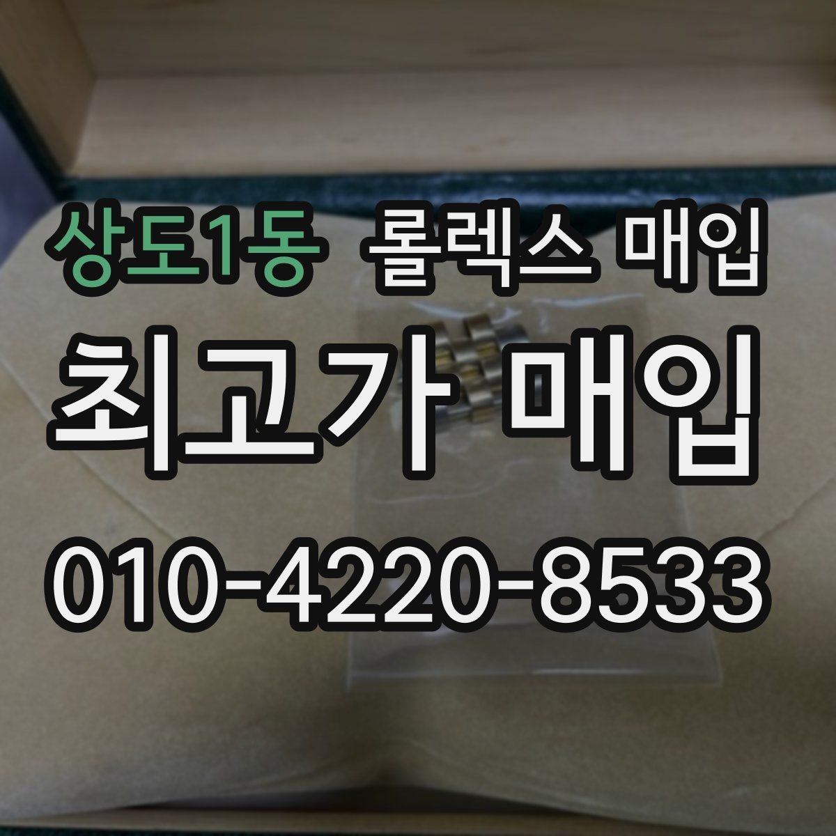 상도1동 롤렉스 매입 정품 부품 여부가 중요한 이유