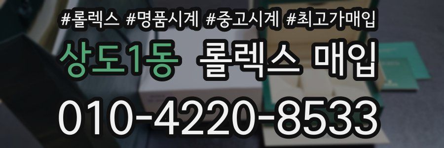 상도1동 롤렉스 매입