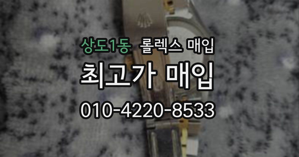 상도1동 롤렉스 매입