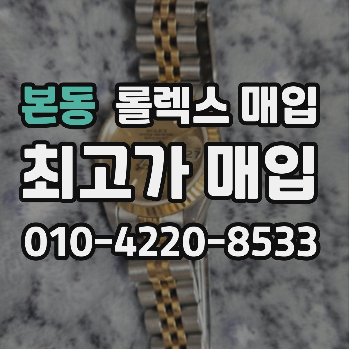 본동 롤렉스 매입 크라운 교체 이력은 감가일까