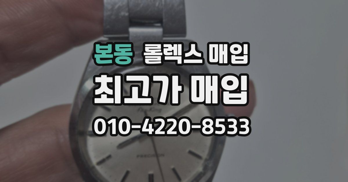 본동 롤렉스 매입