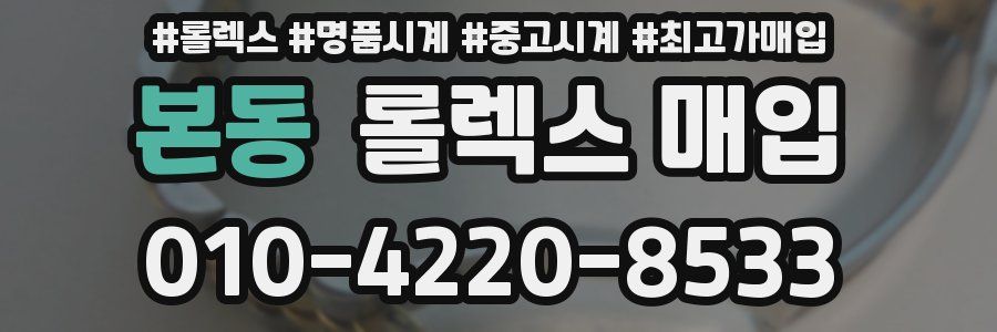 본동 롤렉스 매입