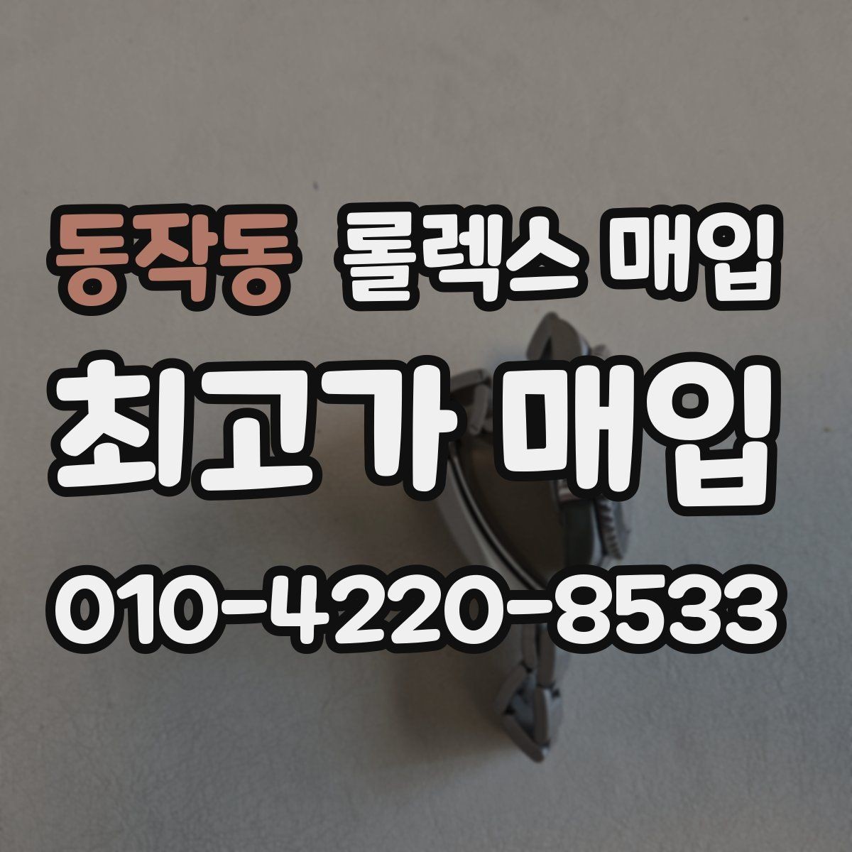 동작동 롤렉스 매입 오버홀 이력이 있으면 유리할까