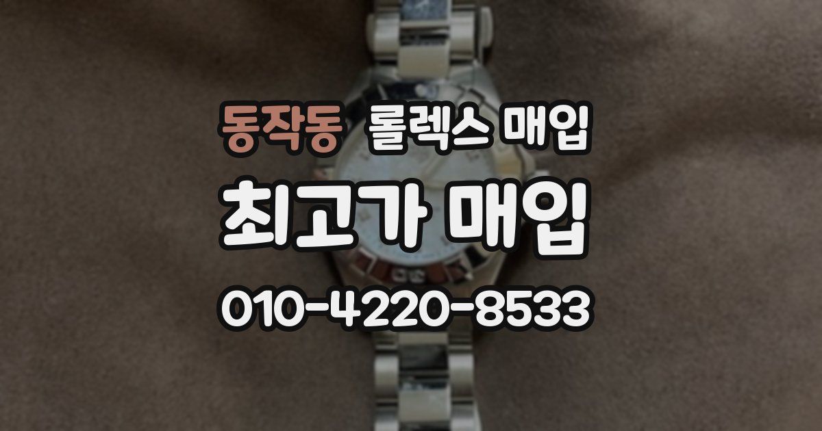 동작동 롤렉스 매입