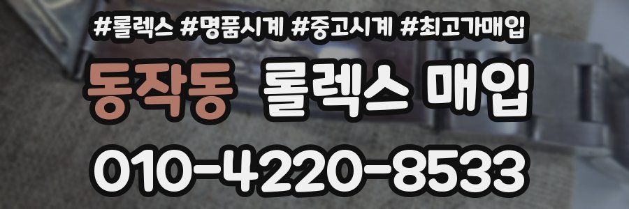 동작동 롤렉스 매입