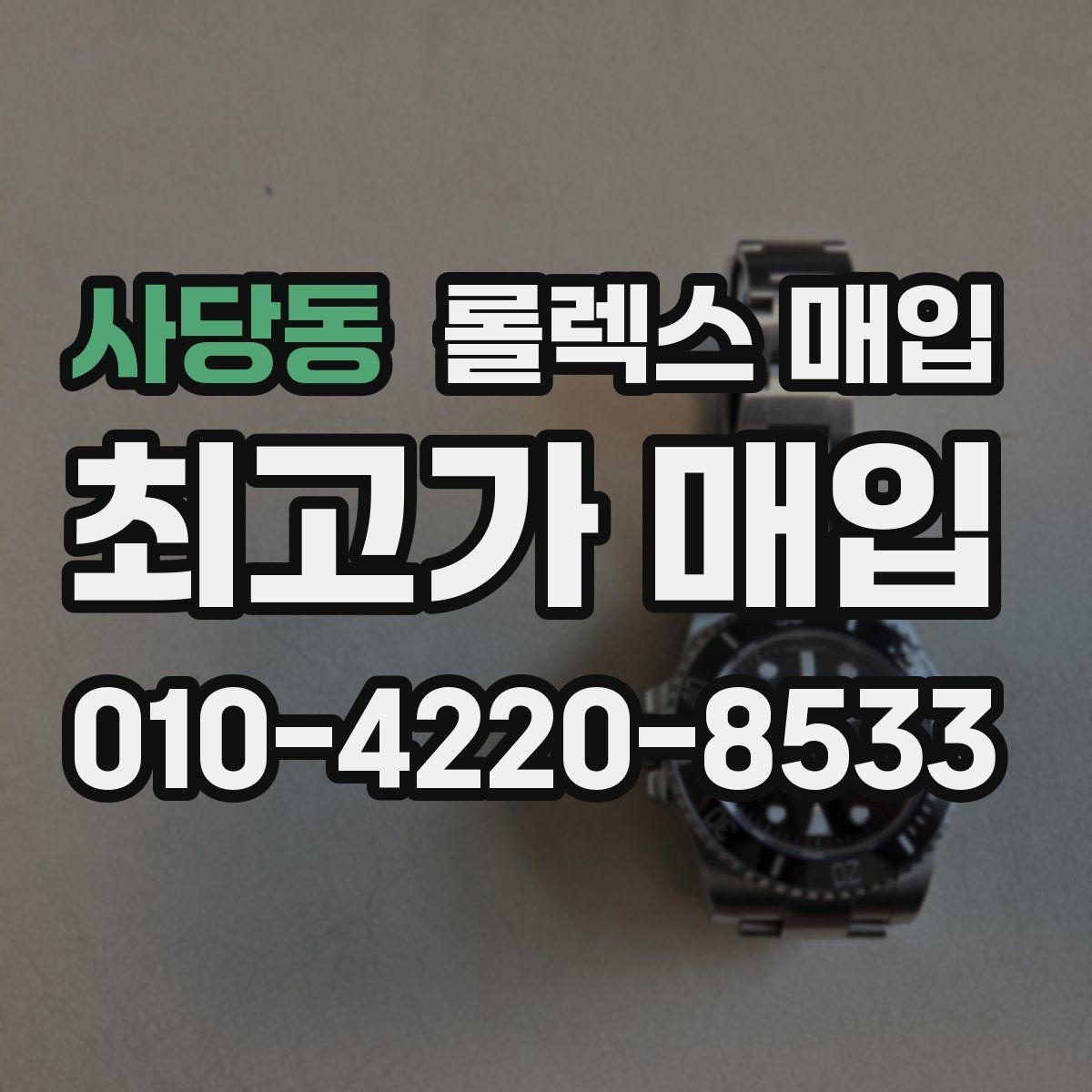 사당동 롤렉스 매입 보증서 없을 때 가능한 범위 정리