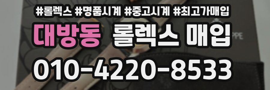 대방동 롤렉스 매입