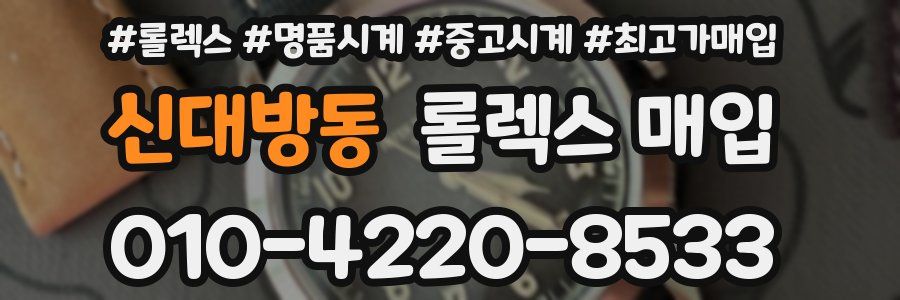 신대방동 롤렉스 매입