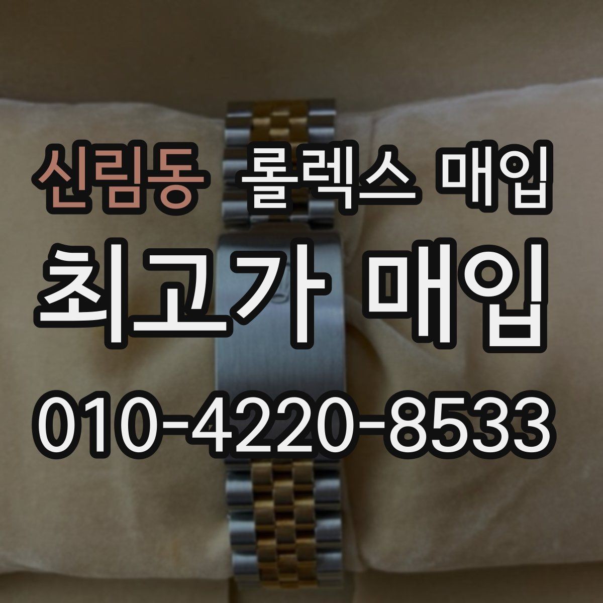 신림동 롤렉스 매입 정품 감정은 어떤 순서로 진행될까
