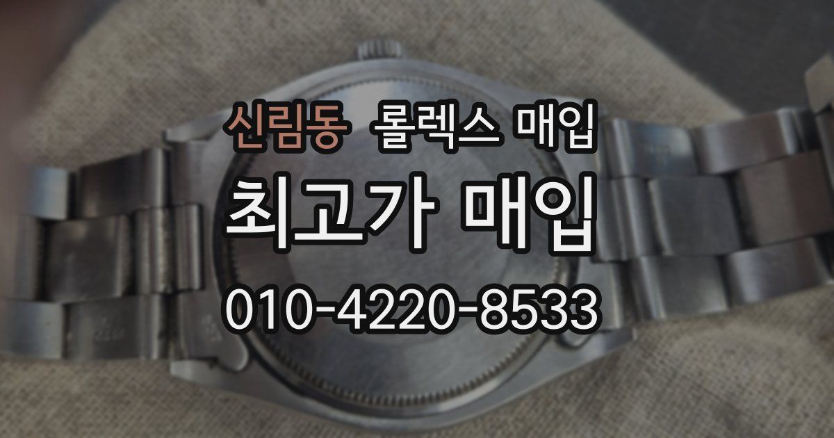 신림동 롤렉스 매입