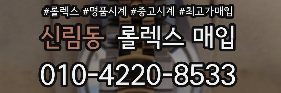신림동 롤렉스 매입