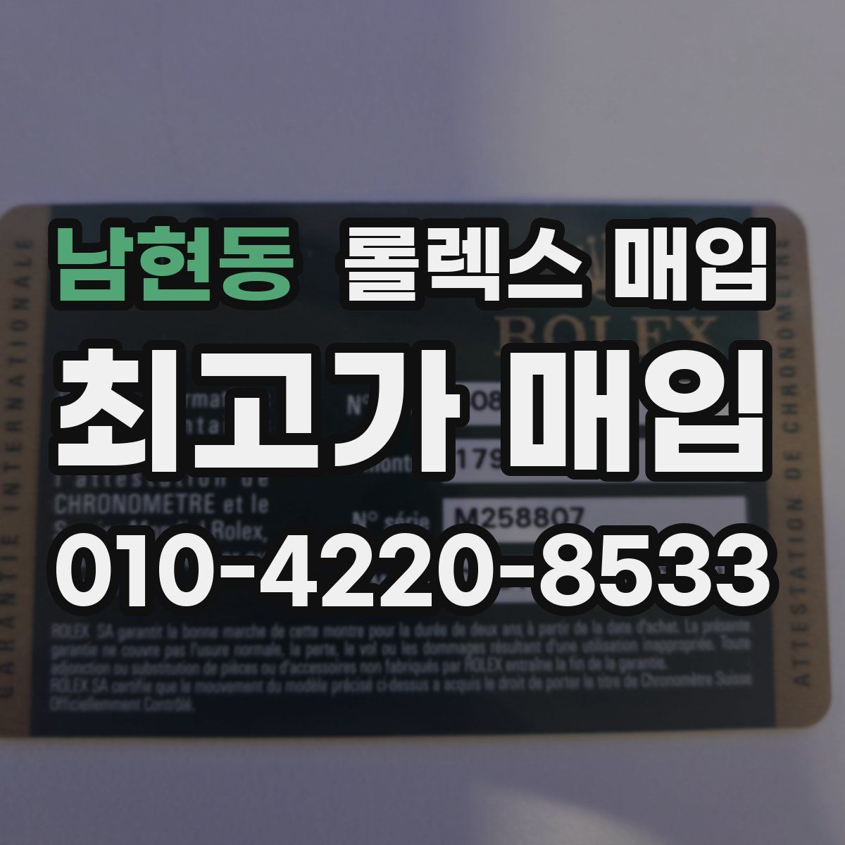 남현동 롤렉스 매입